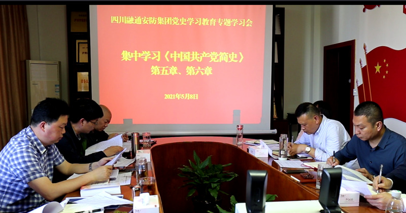 四川尊龙凯时安防集团集中学习《中国共产党简史》(图1)